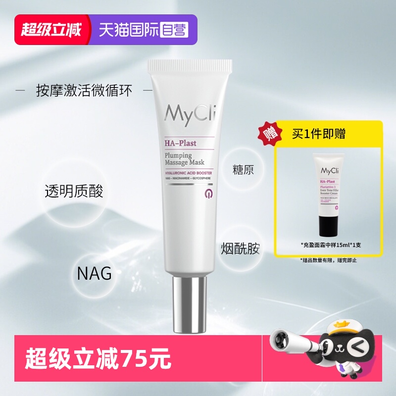 【自营】MyClI麦可莉充盈紧致面膜涂抹式补水保湿提亮肤色