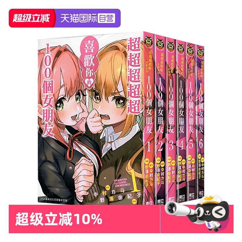 【自营】台版漫画 超超超超超喜欢你的100个女朋友 1-6 共6册 野泽由纪子 东立出版,书籍/杂志/报纸,漫画类原版书,淘宝优惠券,粉丝福利购,淘宝优惠卷
