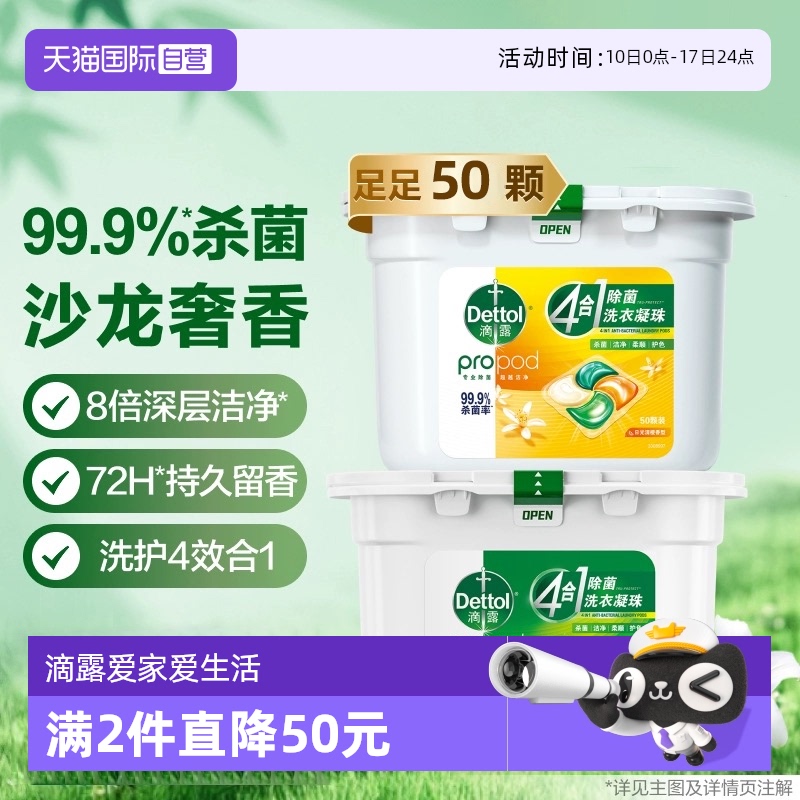 【自营】4腔型滴露4合1除菌洗衣凝珠50颗除螨护色母婴衣物适用