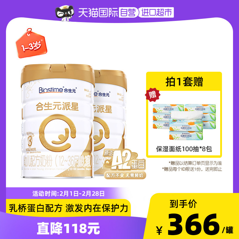 【自营】合生元派星1-3岁配方牛奶粉原生A2蛋白3段900g*2罐