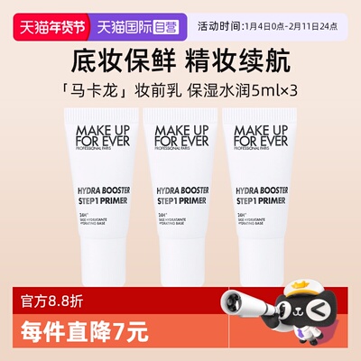 玫珂菲STEP1妆前乳试用装5ml*3