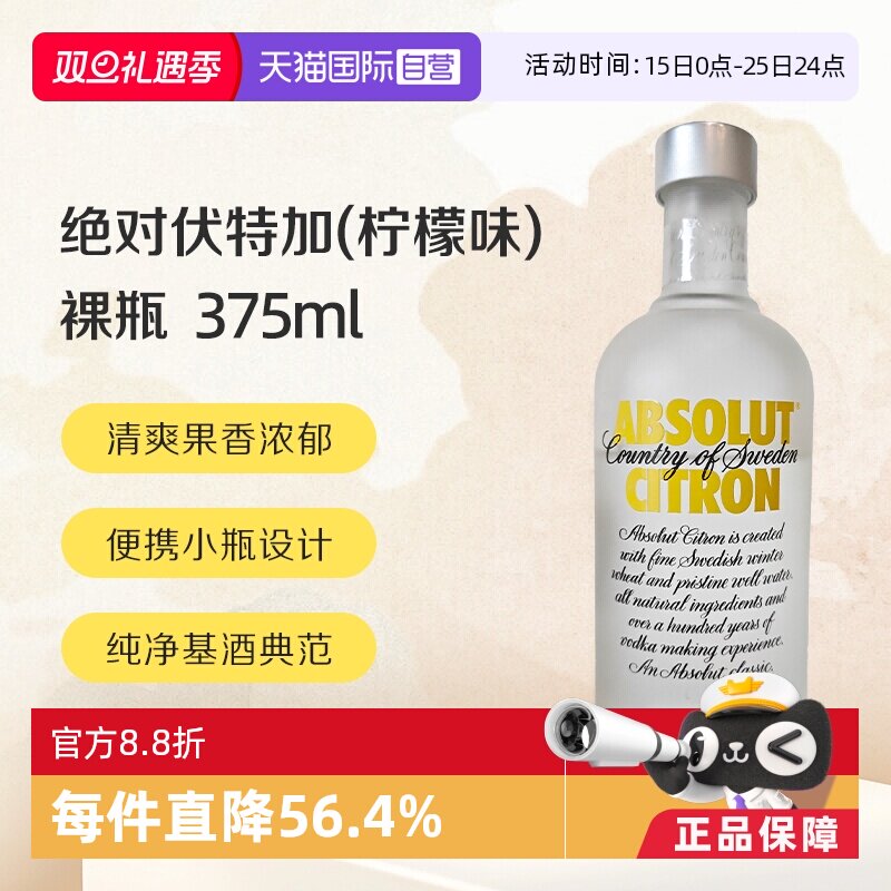 【自营】绝对伏特加(柠檬味)40% 375ml/瓶 无盒裸瓶