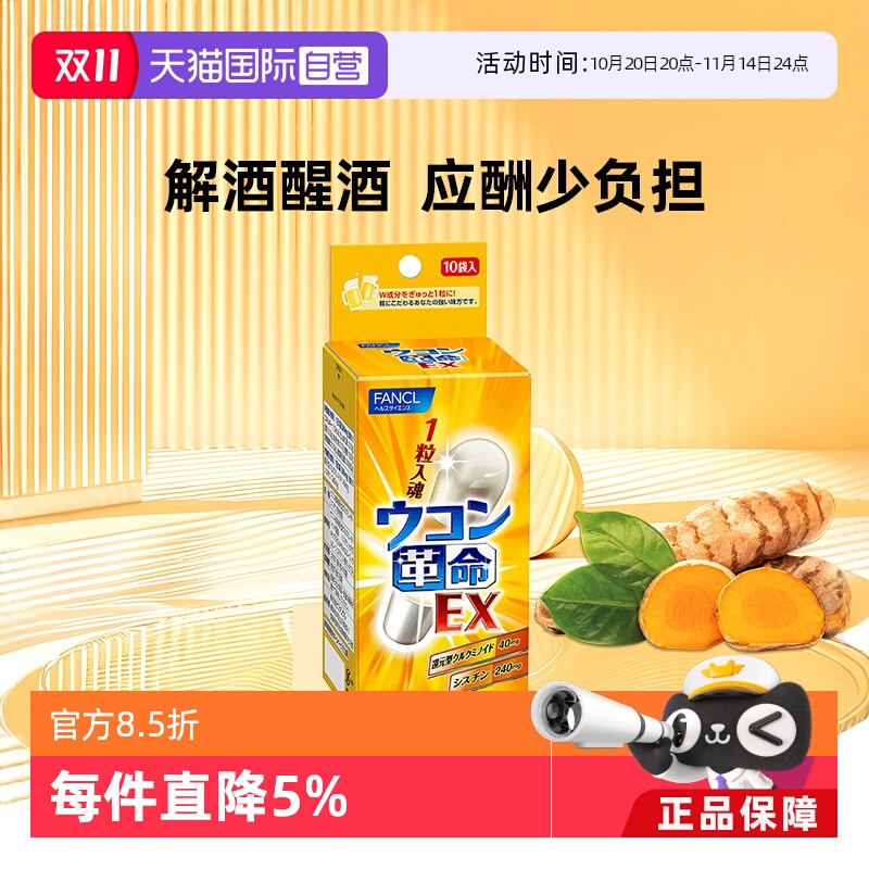 【自营】FANCL芳珂姜黄革命饮酒应酬常备还原型姜黄素10粒/袋*1