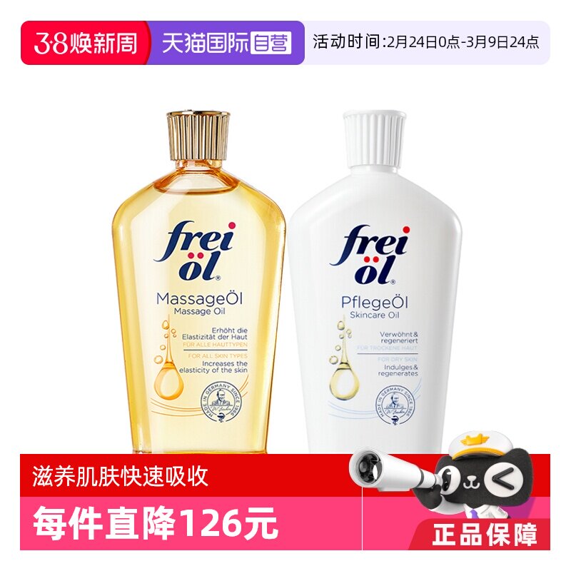 【自营】freiol福来油身体精华油125ml保湿护肤油按摩油滋润德国