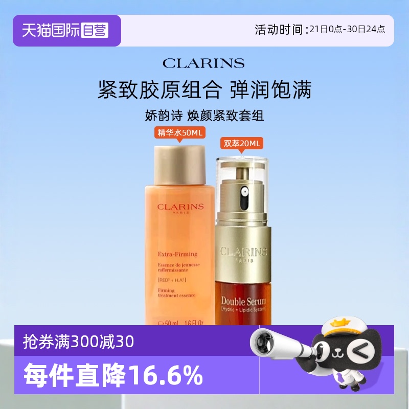 【自营】娇韵诗双萃精华露焕颜弹力精华水紧致补焕活水淡纹小样套