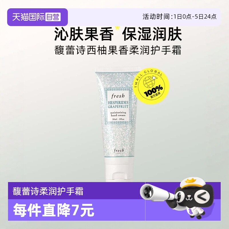 【自营】Fresh/馥蕾诗柔润护手霜西柚果/萄醉/忍冬花30ml保湿滋润