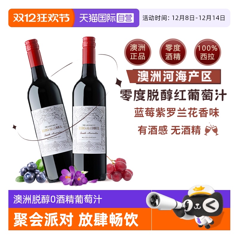【自营】澳大利亚原瓶进口无酒精0零度脱醇红葡萄酒果汁赠香槟杯