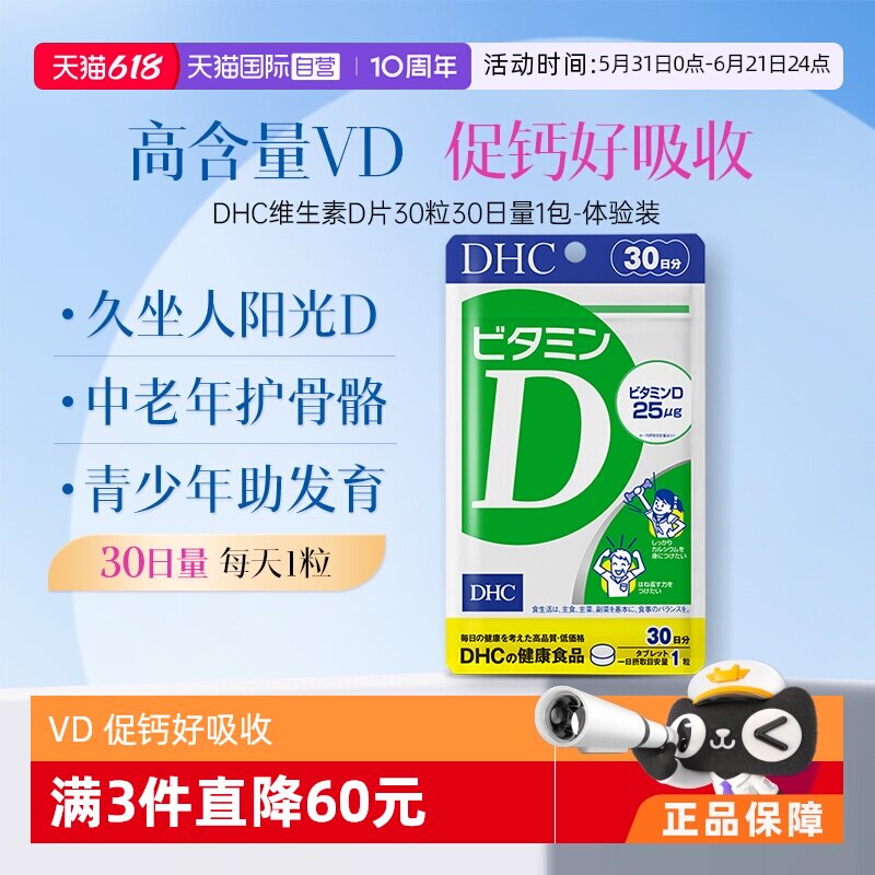 【自营】DHC维生素D3青少年孕妇中老年骨骼补钙25μg片剂30粒30日