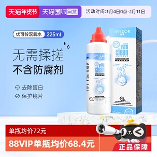 【自营】优卓AVIZOR优可伶双氧水225ml硬性RGP角膜塑形ok镜护理液