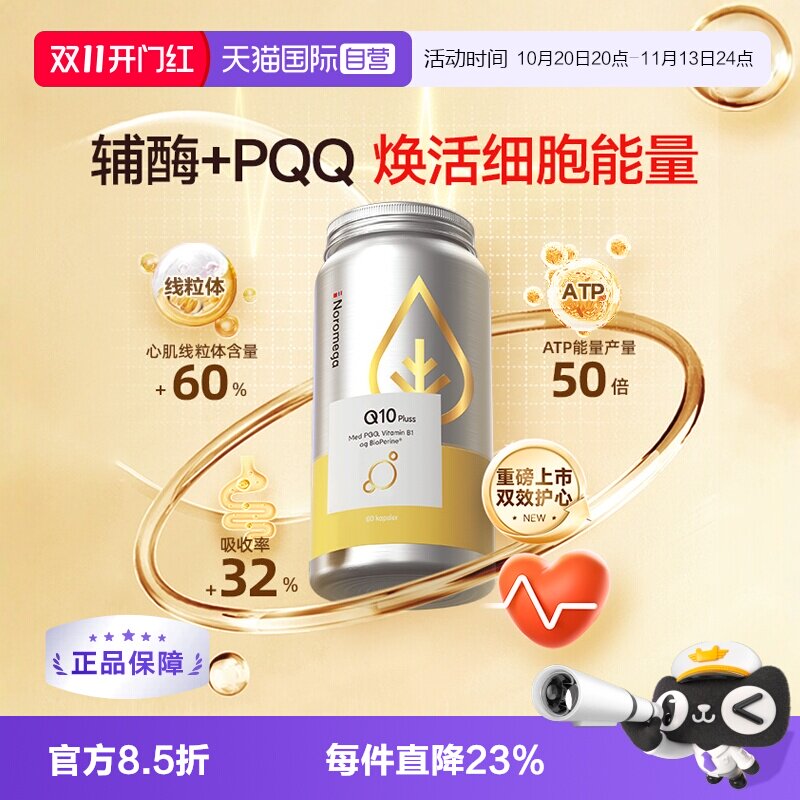 【自营】挪威Noromega高纯辅酶Q10中老年心血管守护心脏健康90粒