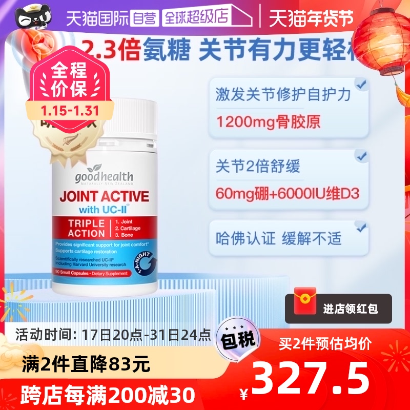 【自营】goodhealth临床非变性骨胶原蛋白氨糖90粒新西兰关节修复