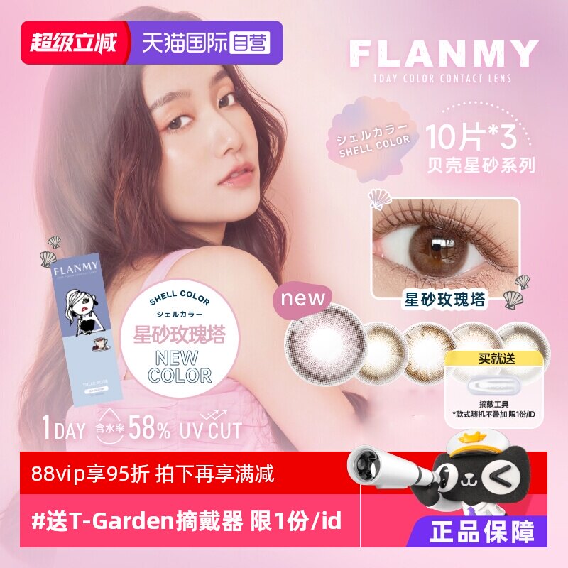 【自营】日本Flanmy美瞳T-Garden日抛盒30片装隐形眼镜女贝壳星砂
