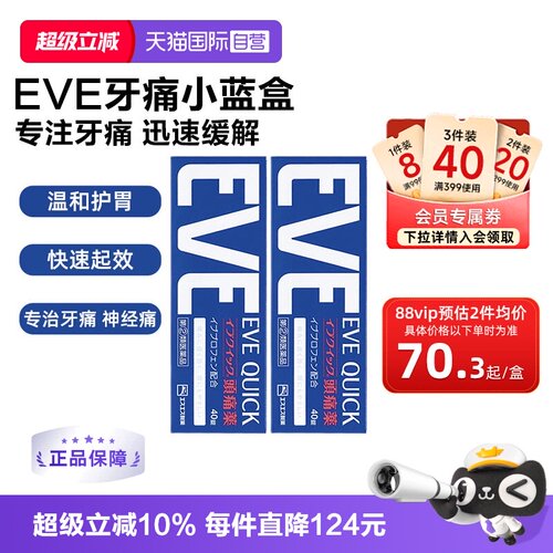 【自营】日本白兔eve布洛芬头痛止痛药痛经牙疼蓝色40*2盒