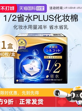 【自营】Silcot/舒蔻尤妮佳1/2省水化妆绵卸妆棉湿敷棉片40枚正品