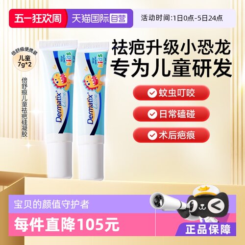 Dermatix舒痕儿童祛疤恐龙修复