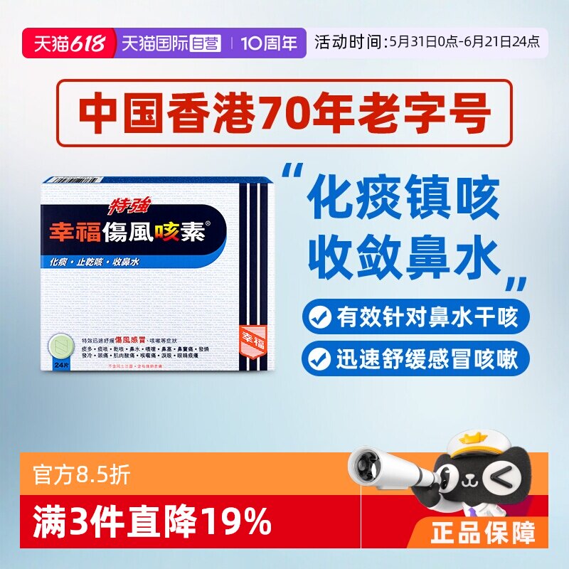 【自营】中国香港幸福特强伤风咳素24片发烧止咳去痰伤风感冒头痛