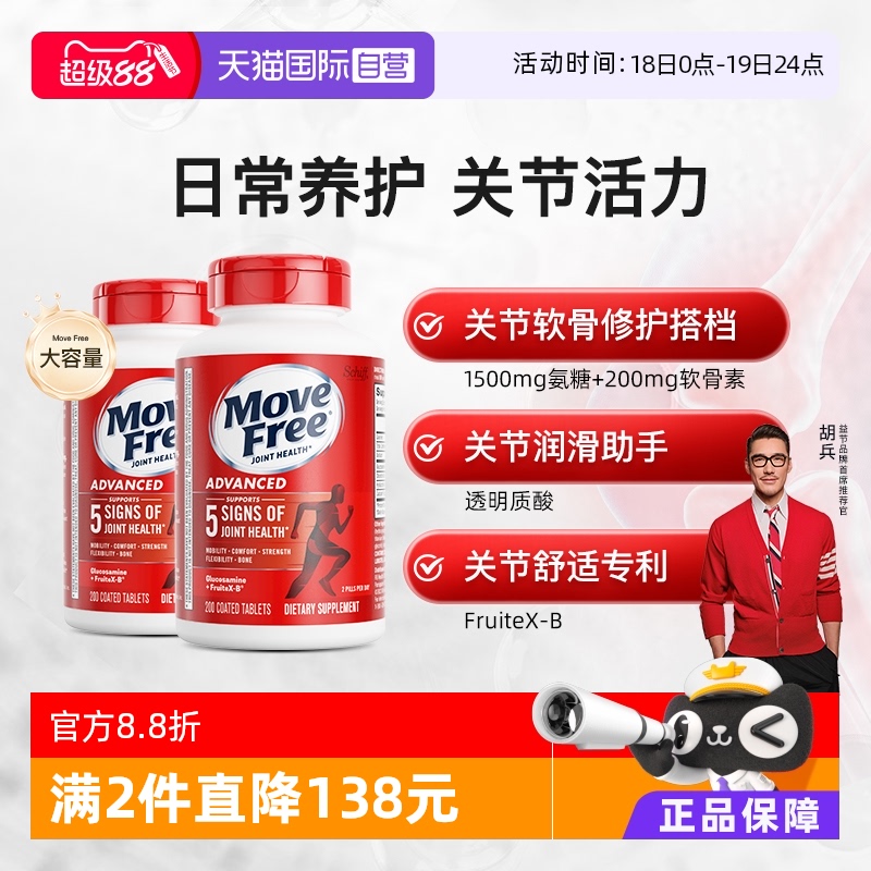 自营氨基葡萄糖MoveFree