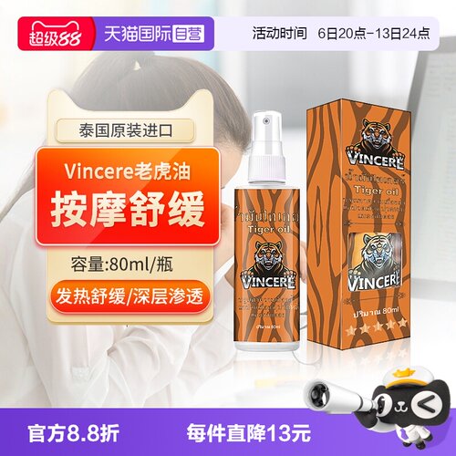 VINCERE老虎膏肩颈腰背按摩油