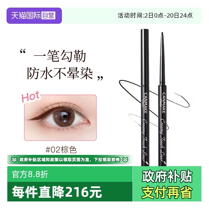 【自营】canmake眼线胶笔膏砍妹酒红焦糖黑棕色持久不晕染防水