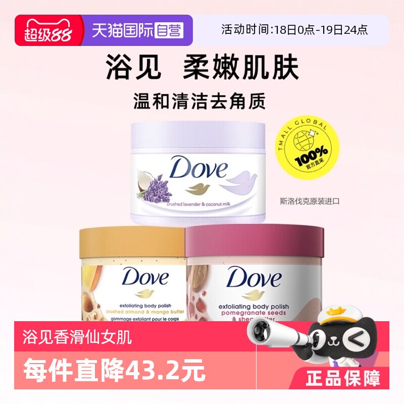 【自营】多芬红石榴籽乳木果冰淇淋磨砂膏298g温和去角质身体保湿