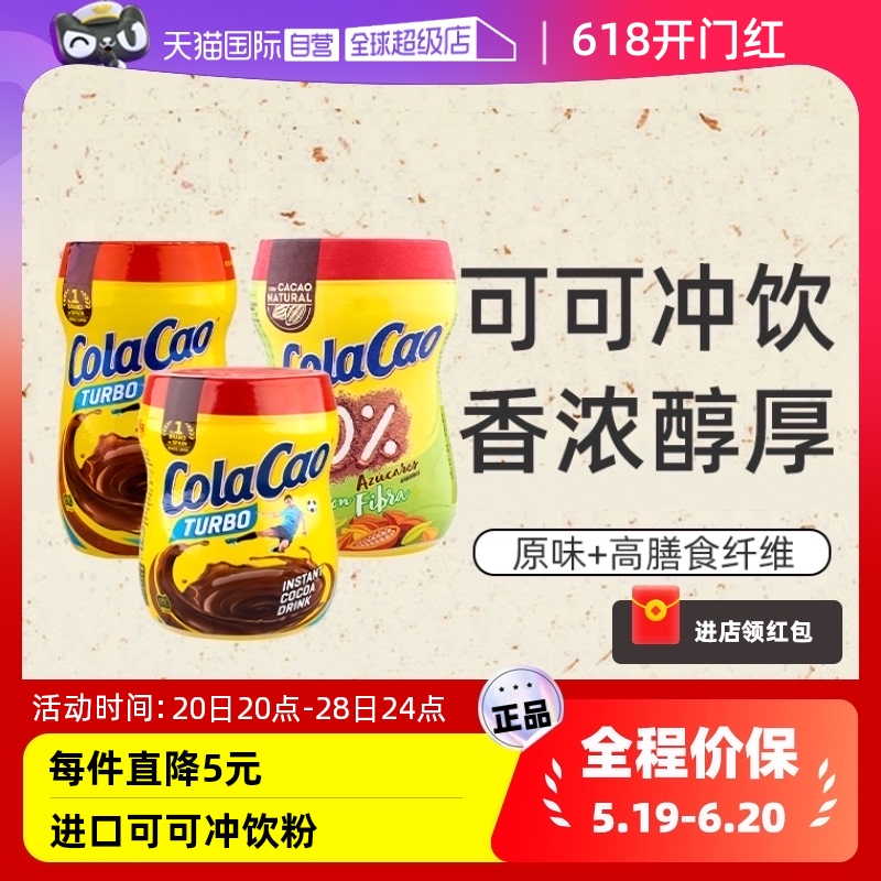 【自营】西班牙进口ColaCao巧克力可可冲饮粉250g/300g/400g饮品 咖啡/麦片/冲饮 可可/巧克力饮品 原图主图