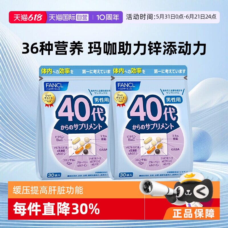 【自营】FANCL芳珂男40岁综合维生素营养包30包/袋*2纳豆辅酶营养
