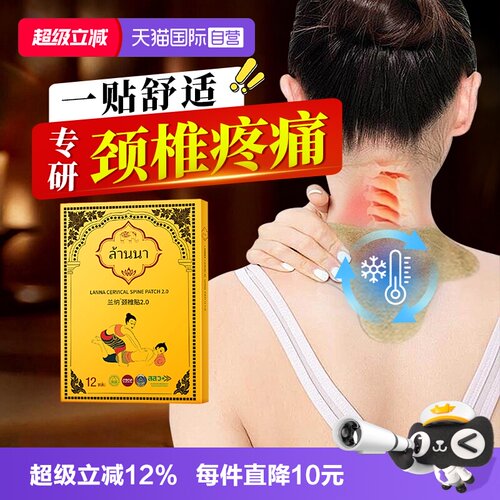 泰国兰纳颈椎贴颈肩关节缓解酸痛