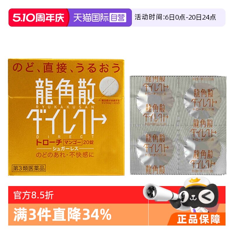 【自营】日本龙角散草本含片芒果味20片润嗓利咽缓咳舒爽止咳喉糖