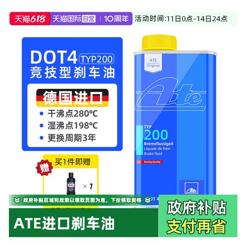 【自营】ATE刹车油TYP200 DOT4德国原装进口汽车摩托竞技型制动液