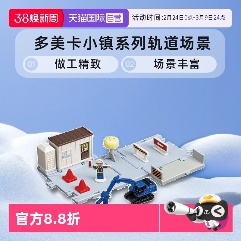 【自营】TOMY多美卡小镇系列合金小汽车轨道场景套装男女玩具礼物