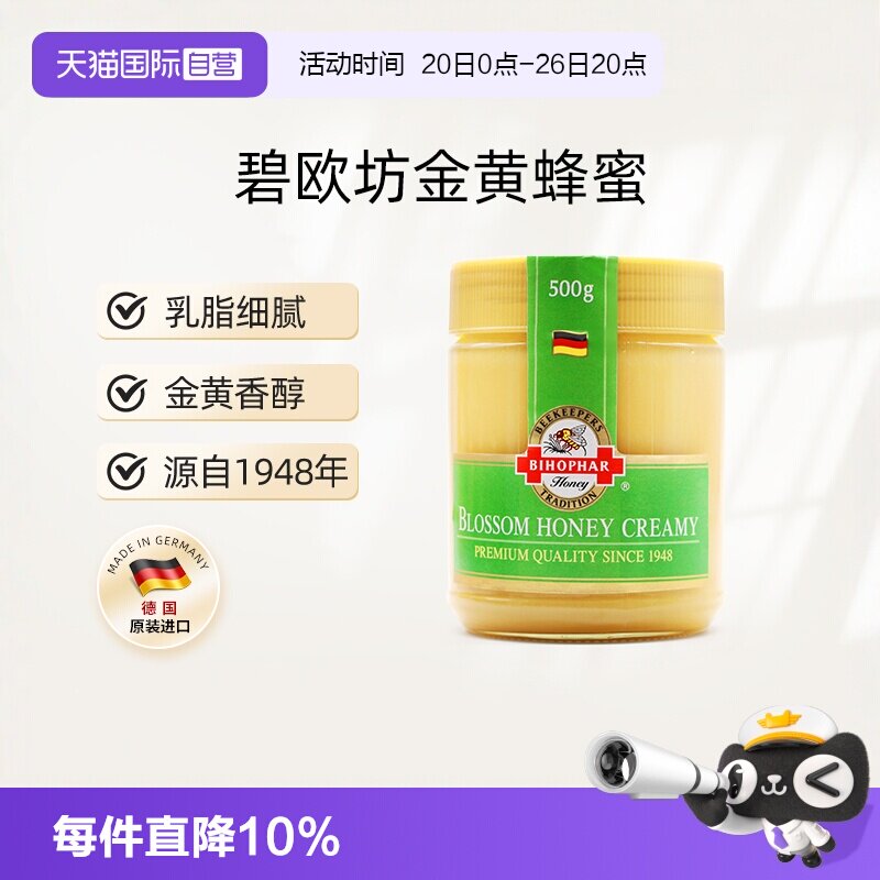 【自营】德国原装进口碧欧坊百花结晶蜂蜜天然纯正