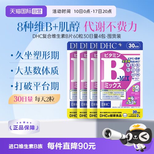 【自营】DHC复合维生素B族片含维c肌醇8种种VB60粒*4袋周期装
