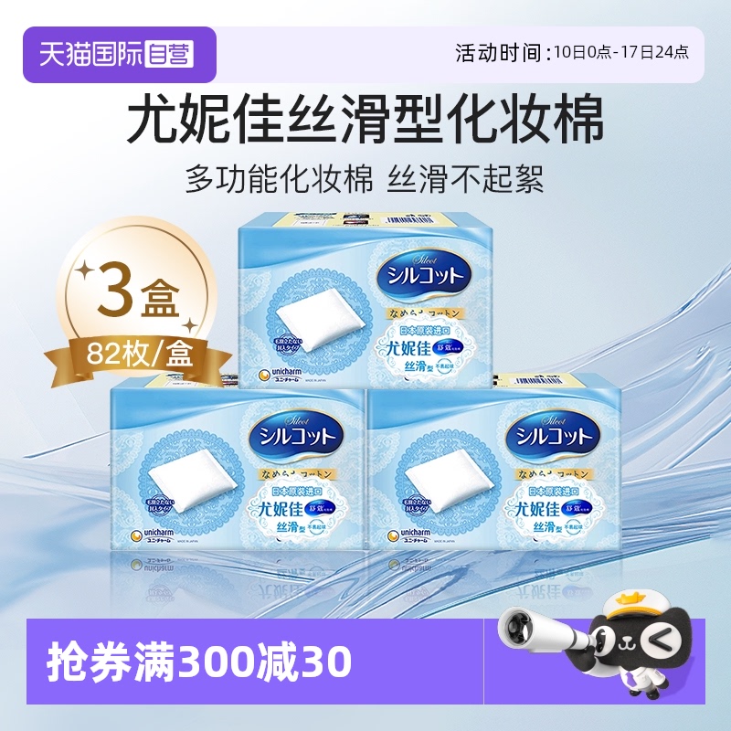 【自营】Silcot/舒蔻尤妮佳化妆棉丝滑型卸妆棉补水拍打82片*3盒