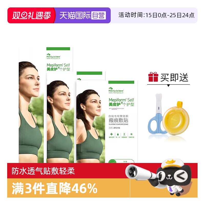 【自营】美皮护Mepiform疤痕贴增生去疤贴双眼皮疤修复医用硅酮