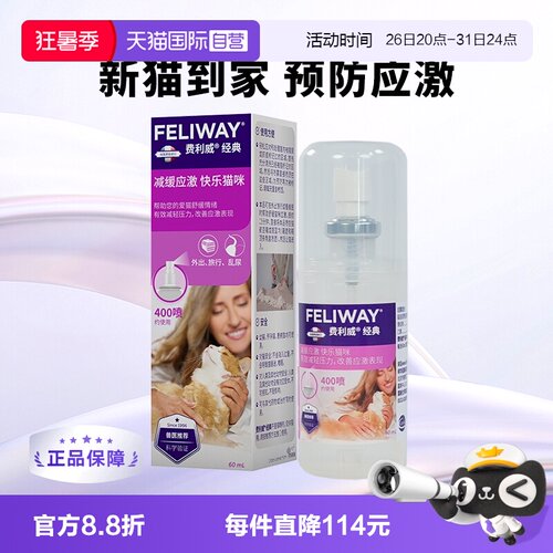猫用费利威Feliway情绪管理剂