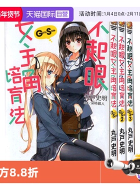 【自营】台版轻小说 不起眼女主角培育法Girls Side 1-3  丸戶史 角川出版