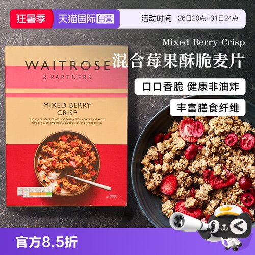 【自营】Waitrose莓果水果坚果谷物脆麦片早餐即食冲饮拌酸奶代餐