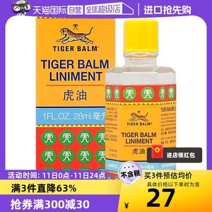 TigerBalm虎标虎油28ml跌打损伤活络油颈椎肌肉香港正品医药药油