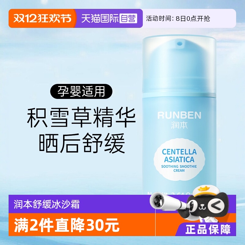 润本积雪草面霜冰沙霜75g保湿