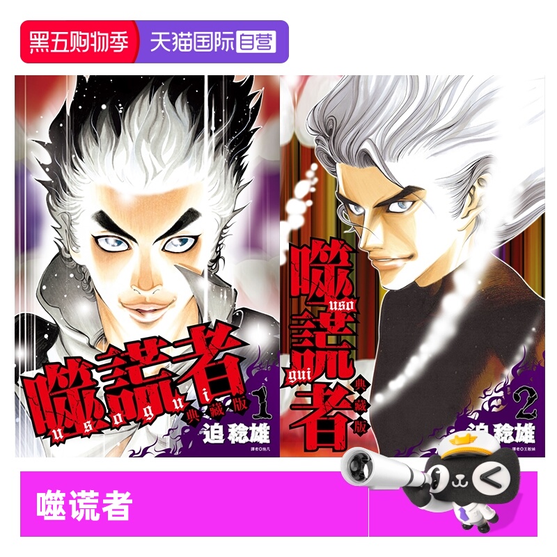 【自营】台版漫画 噬谎者 典藏版4 3 2 1 可拍单册 迫稔雄 尖端出版