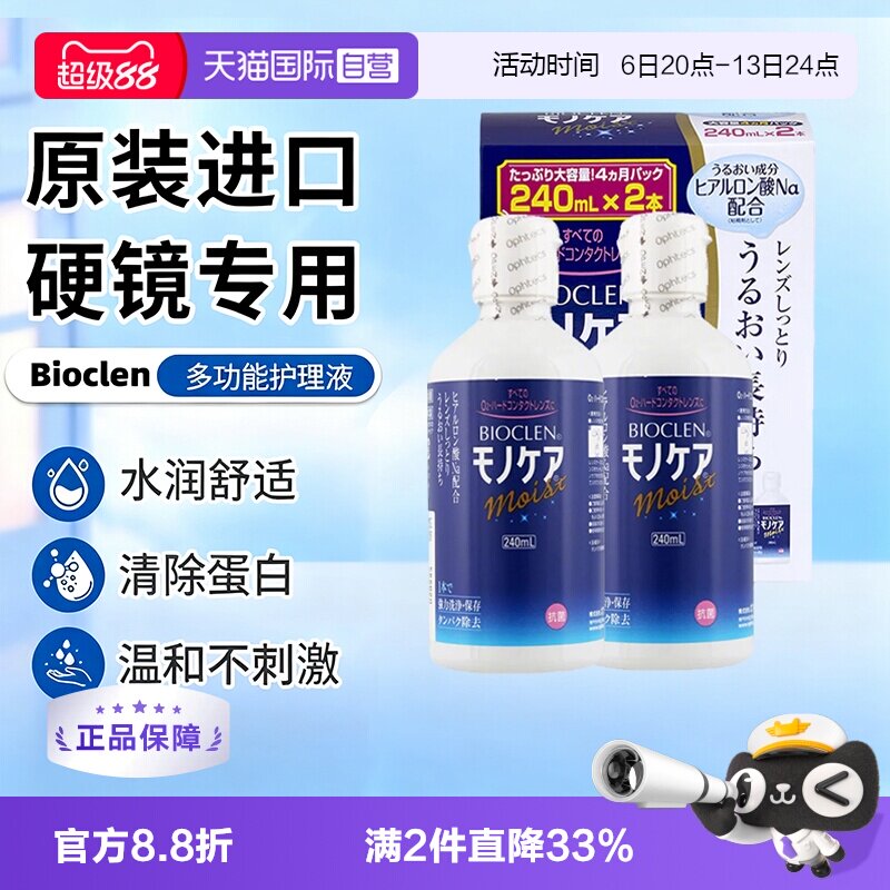 【自营】日本Bioclen护理液240ml*2瓶RGP硬性隐形眼镜角膜塑形镜