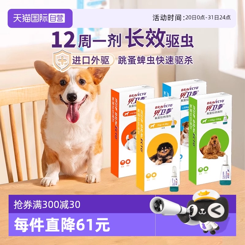 贝卫多狗狗体外驱虫滴剂