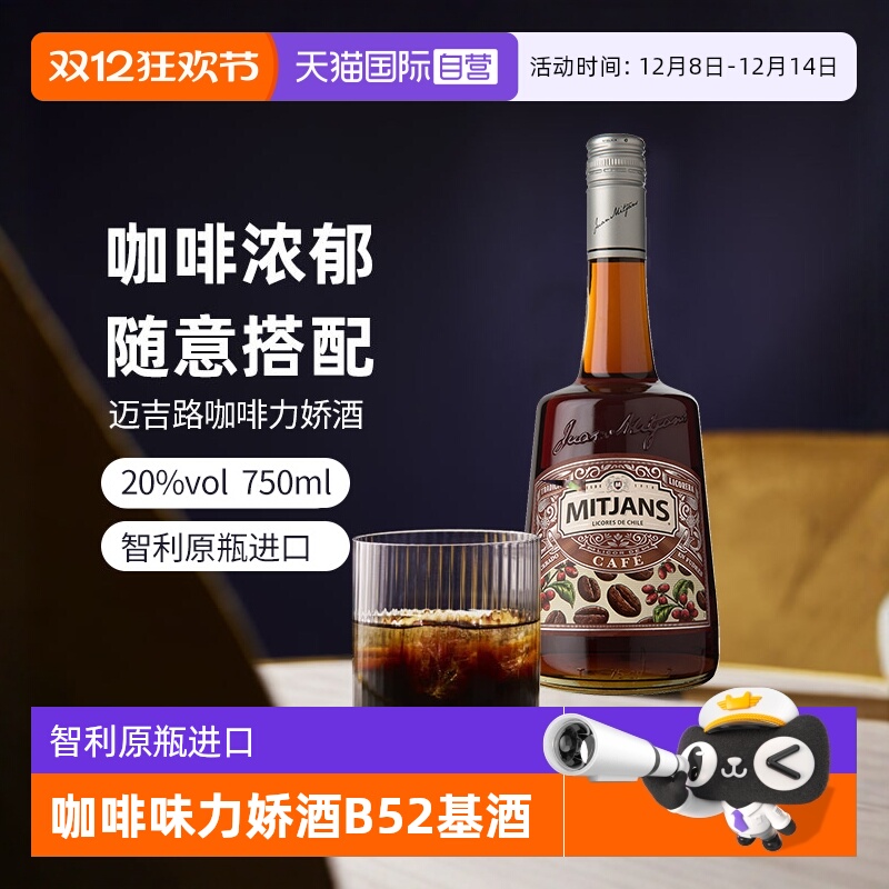 【自营】智利迈吉路咖啡味力娇酒 利口酒 原瓶进口洋酒调酒基酒