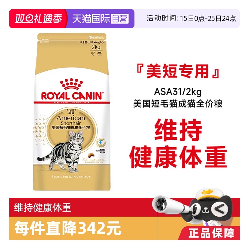 皇家美国短毛猫成猫全价粮ASA31