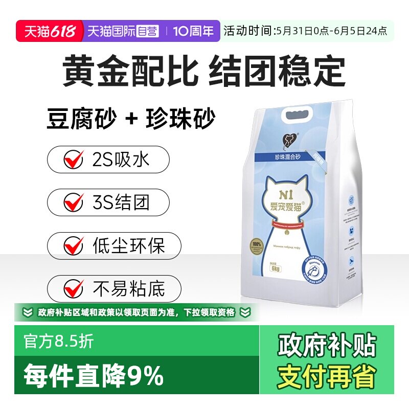 【自营】N1爱宠爱猫珍珠混合猫砂除臭不沾底木薯豆腐植物砂6kg/包