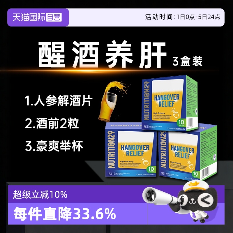 N29纽西臣解酒药片醒酒护肝养护