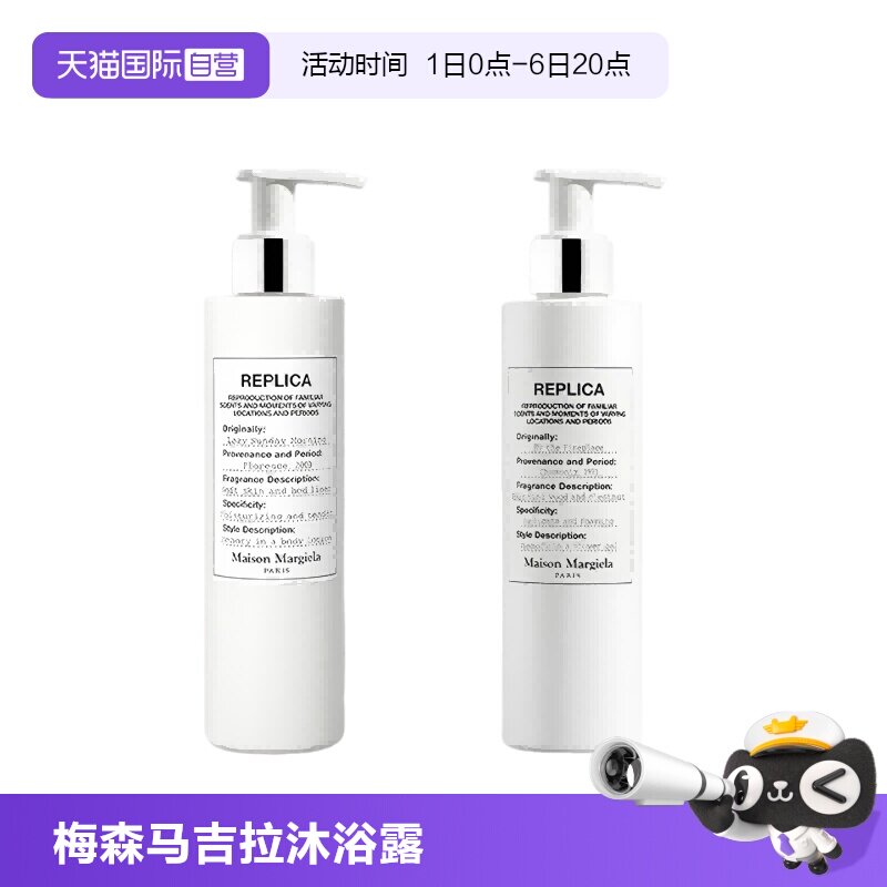 【自营】梅森马吉拉慵懒周末身体乳沐浴露持久留香送礼