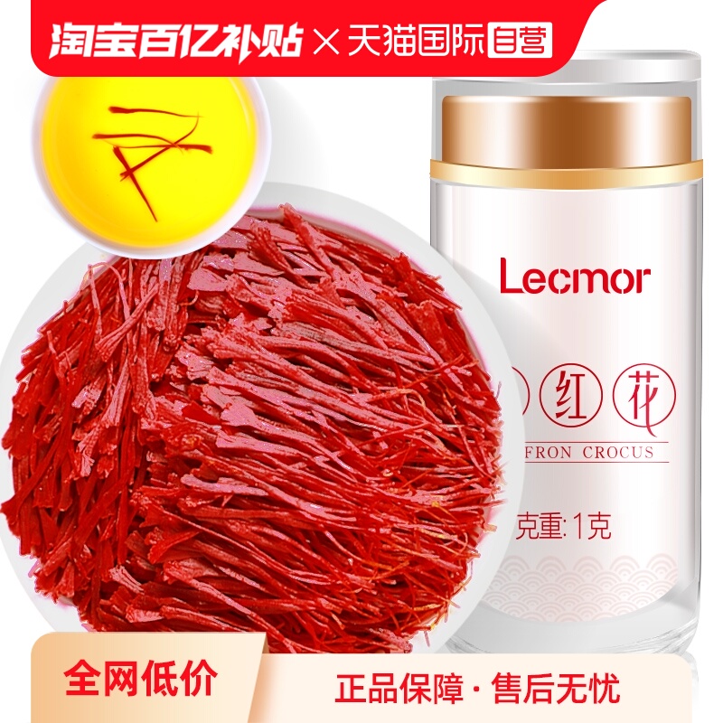 【自营】Lecmor藏红花正品官方伊朗进口西红花泡水喝女性非特级
