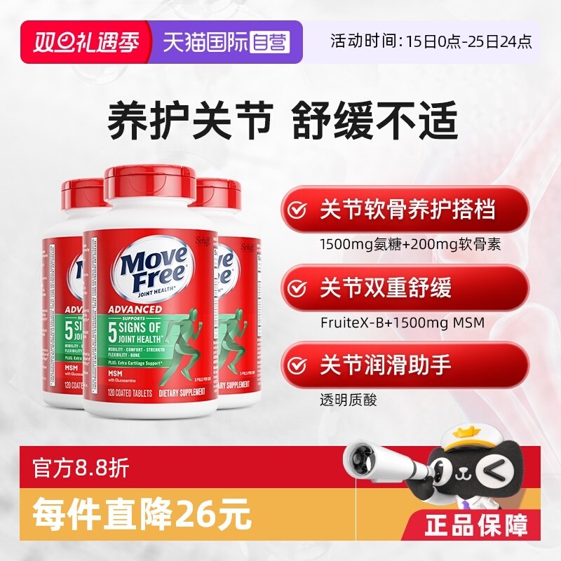 movefree益节氨基葡萄糖维骨力