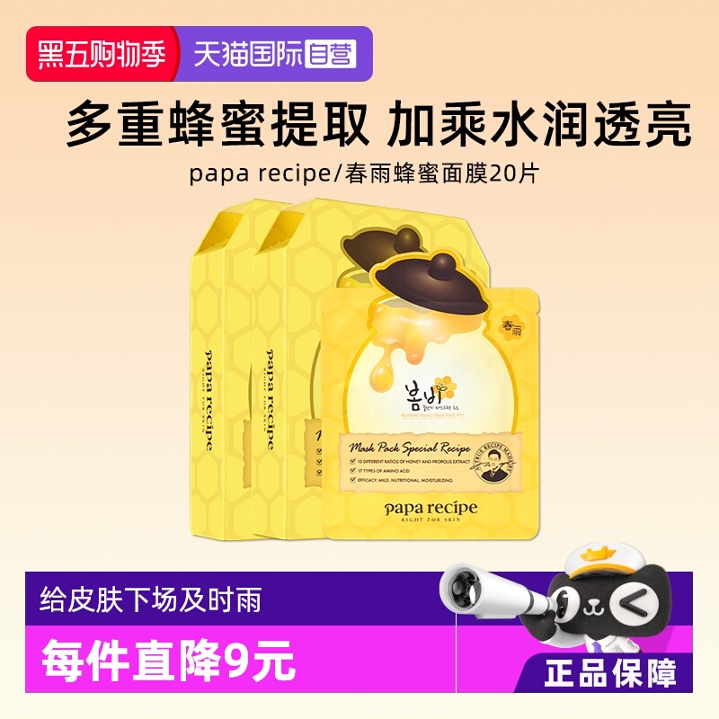 paparecipe春雨蜂蜜面膜20片